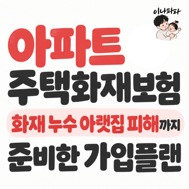 아파트 주택화재보험 화재 누수 아랫집피해 까지 준비한 가입플랜