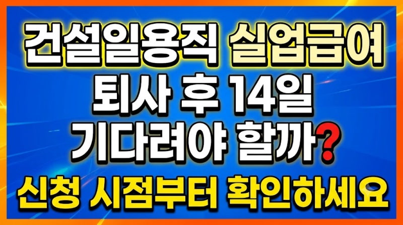 건설일용직 실업급여 퇴사 후 14일 기다려야 할까? 신청 시점부터 확인하세요