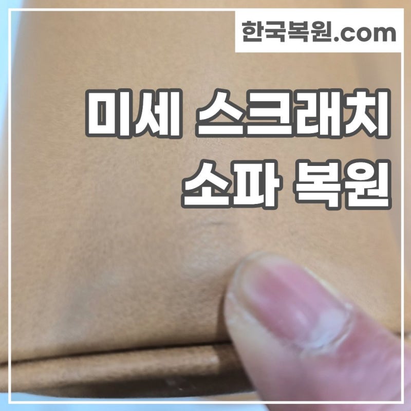 가죽 소파 미세 스크래치 복원 수리 비용 고민 끝! 거실 소파 흠집 완벽 제거