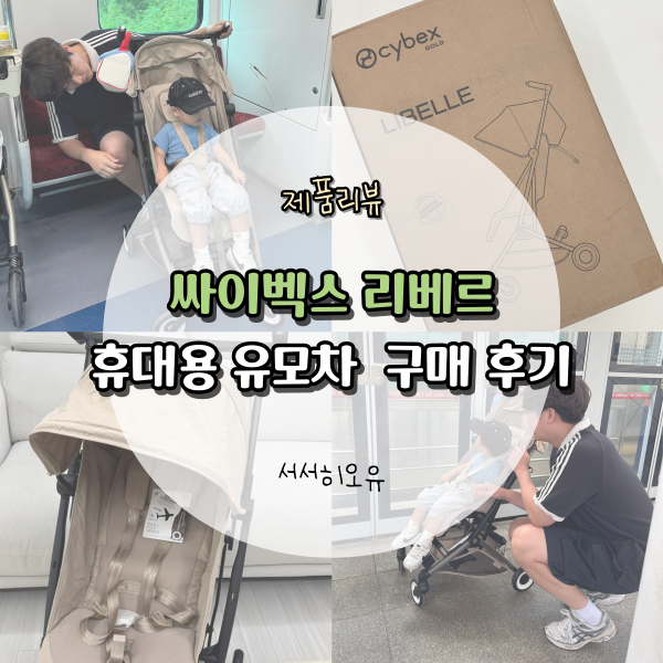 [싸이벡스] 기내반입 가능한 압도적 초소형 폴딩 싸이벡스 리베르 구매 후기 । 휴대용 유모....