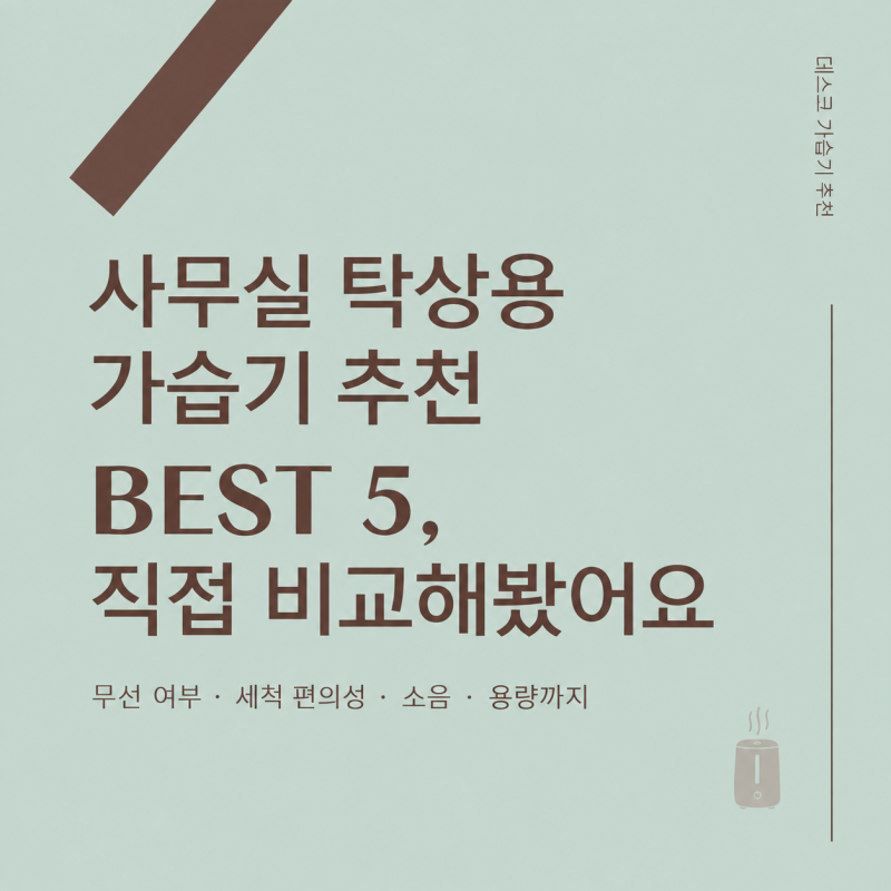 사무실 탁상용 가습기 추천 Best 5 | 건조한 사무실, 3만 원 이하로 끝내는 법