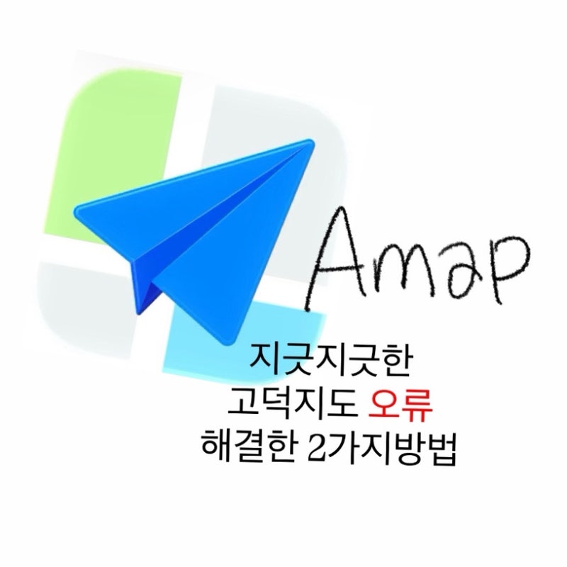 (찐..후기) Amap, 고덕지도 로그인 오류, 인증번호 안옴 해결한 2가지방법