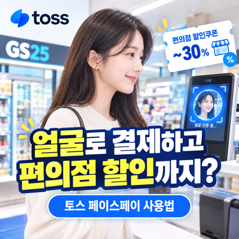 토스 페이스페이 사용법 익히고 편의점 할인 쿠폰 챙기는 법