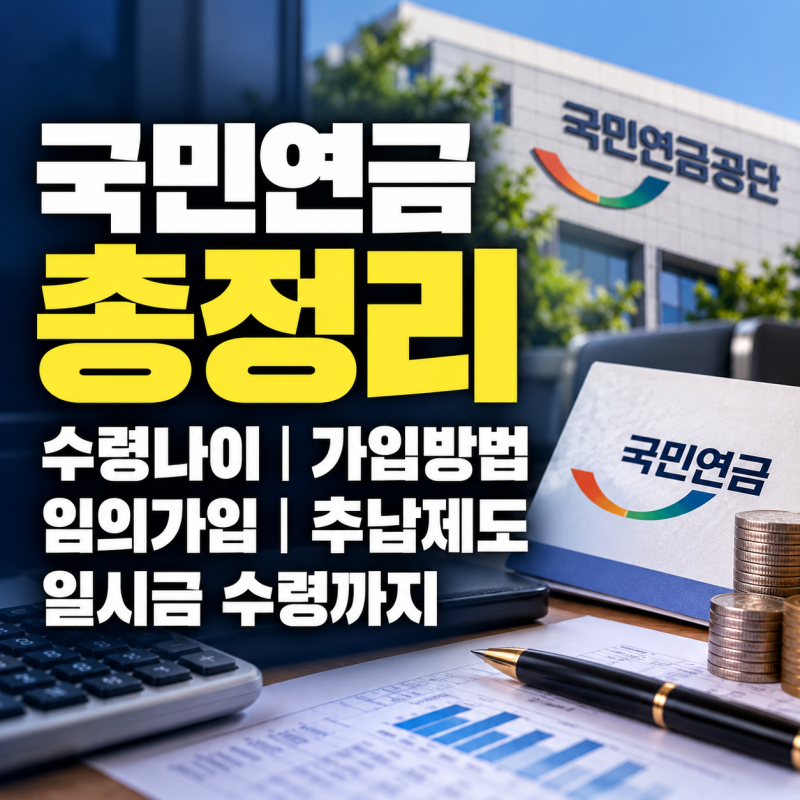 국민연금 총정리｜국민연금공단 수령나이·가입방법·임의가입·추납제도·일시금 수령까지