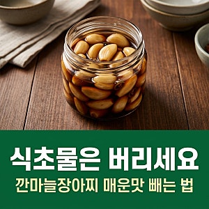깐마늘장아찌 담그는 법, 첫 식초물은 버려야 해요