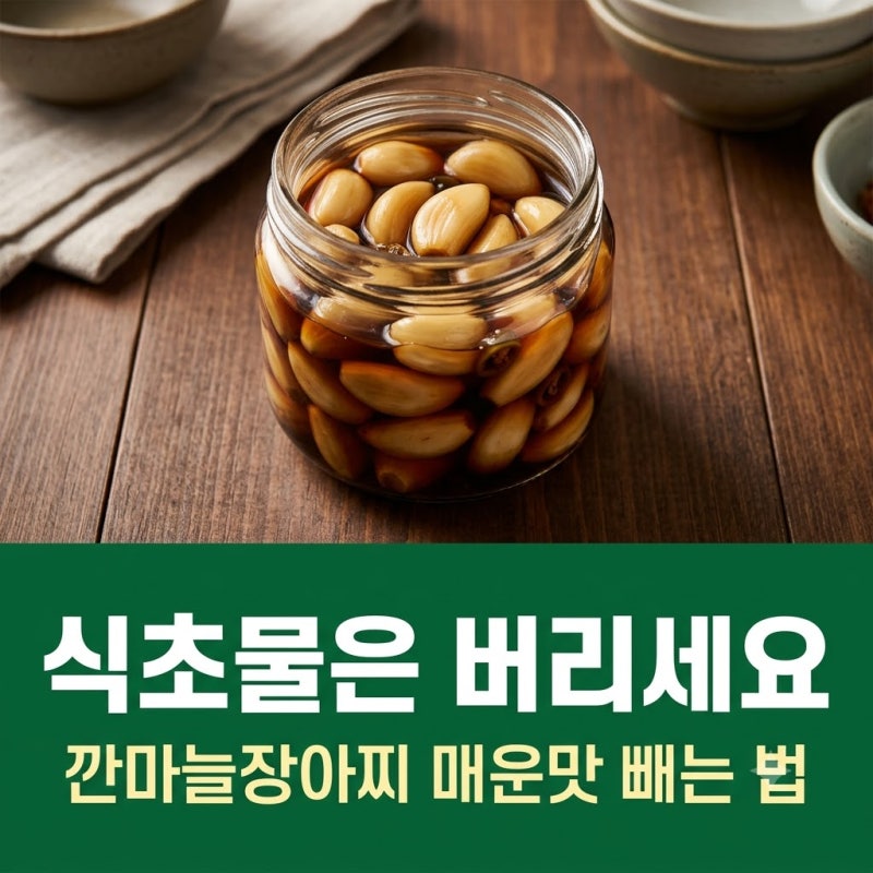 깐마늘장아찌 담그는 법, 첫 식초물은 버려야 해요