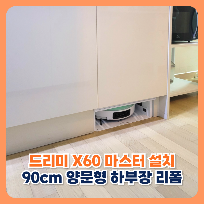 미사강변 드리미 X60 마스터 설치 90cm 양문형 하부장 리폼