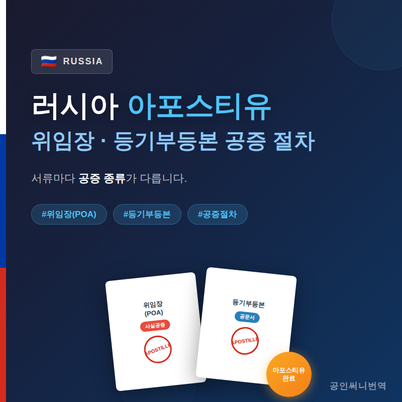 러시아 아포스티유 — 위임장(POA)·등기부등본 공증 절차 총정리