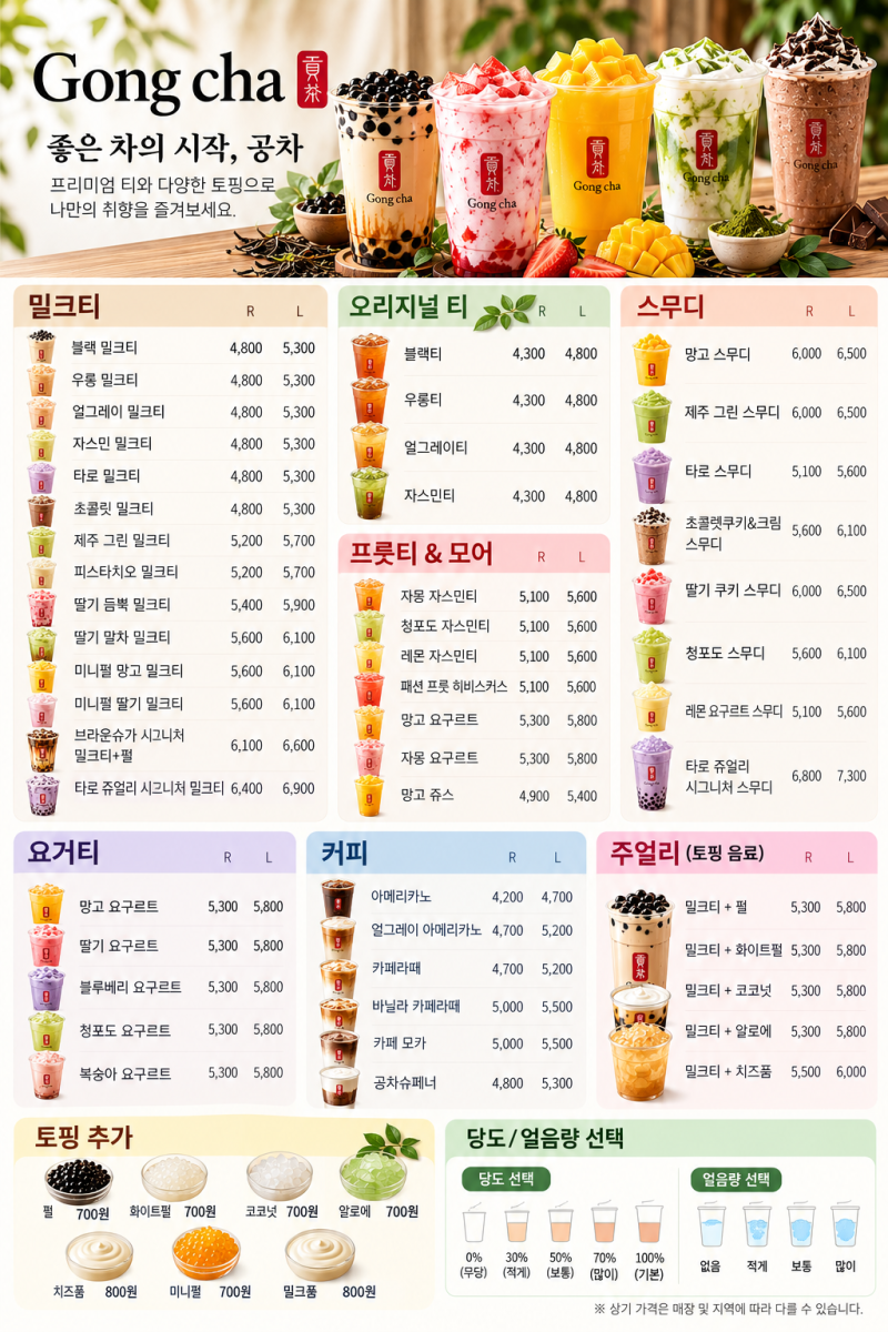 공차 메뉴 가격 총정리 밀크티부터 스무디 인기 메뉴 추천