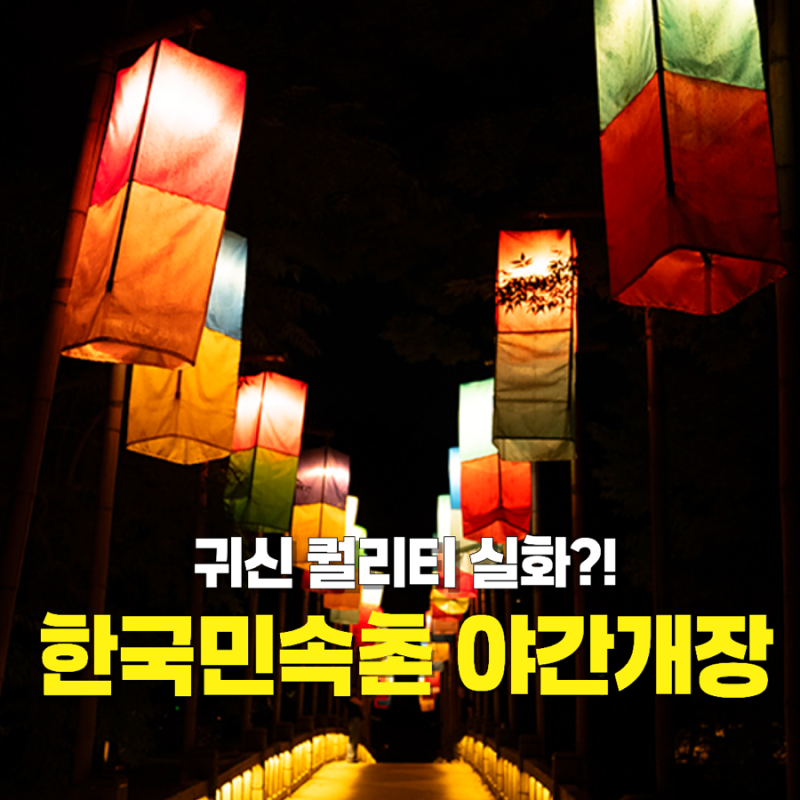 Are the Ghosts Real?! Yongin Korean Folk Village Night Opening: Discounted Tickets for Horror Experience Salgwiok, a Chuseok Must-Visit...