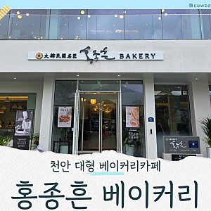 천안 유량동 대형카페｜새로 오픈한 홍종흔베이커리 빵 포장 후기