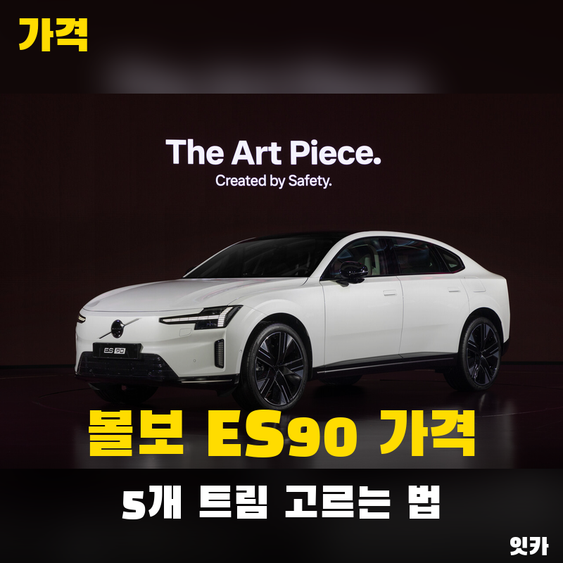 볼보 ES90 가격표 해부: 7294만원부터 9541만원까지 5개 트림 고르는 법