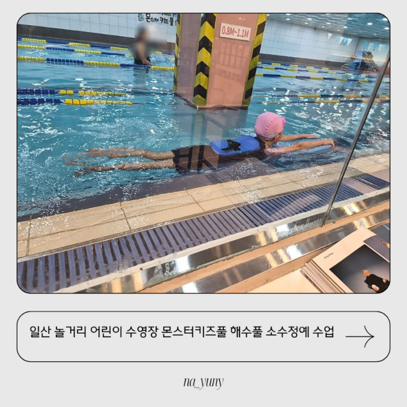 일산 놀거리 어린이 수영장 몬스터키즈풀 해수풀 소수정예 수업부터 올케어까지