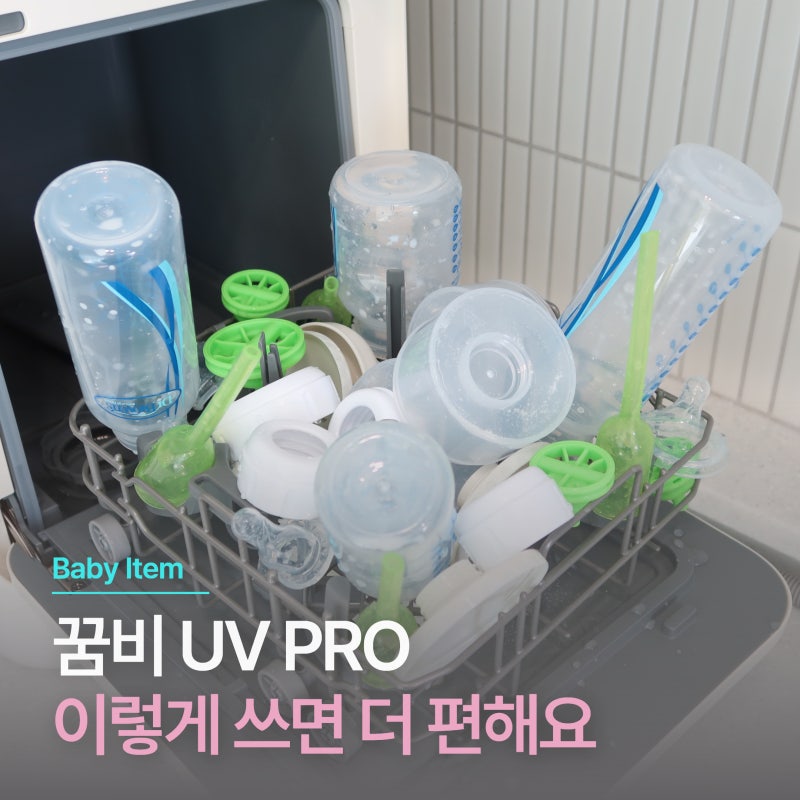 꿈비 젖병세척기 UV PRO 5개월 아기 엄마가 사용해 본 육아 필수템