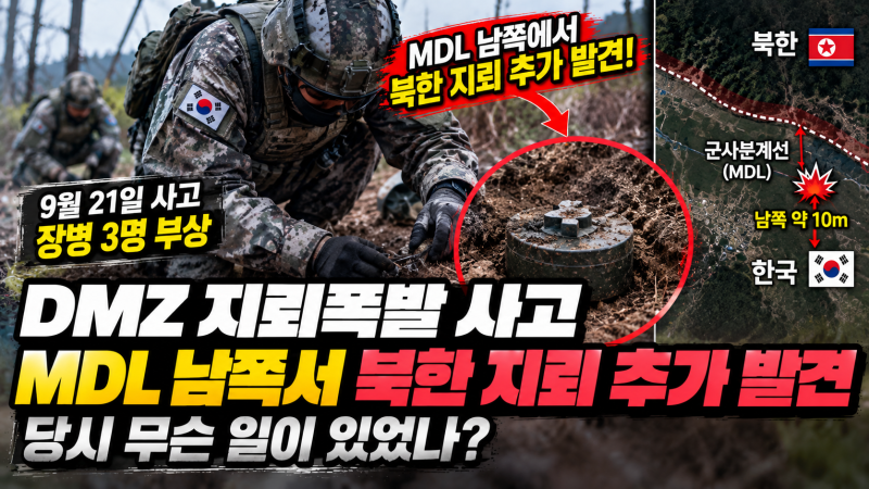 DMZ 지뢰폭발 사고, MDL 남쪽서 북한 지뢰 추가 발견…당시 무슨 일이 있었나?