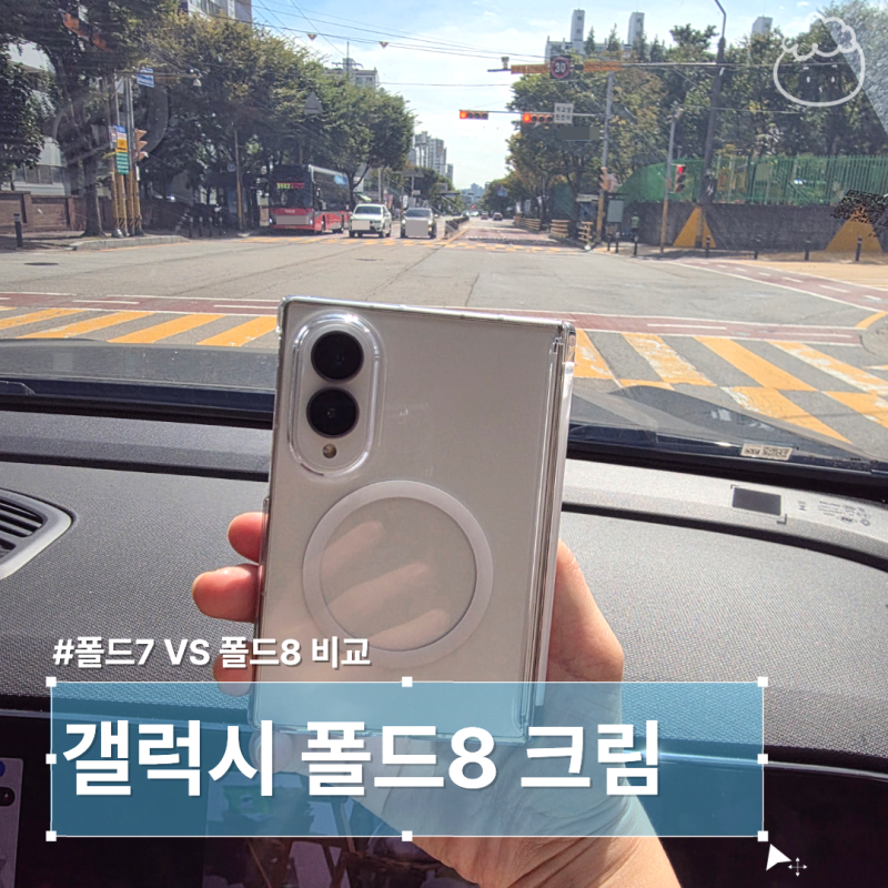 갤럭시 폴드8 실물 후기, 크림 색상 고민하다가 구입했어요 (폴드7 비교)
