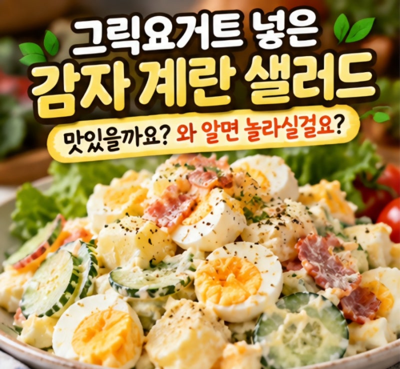 그릭요거트 넣은 감자 계란 샐러드 맛있을까요? 와 알면 놀라실걸요?