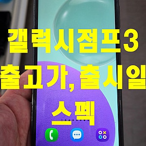 갤럭시점프3 M446 출고가, 출시일, 스펙 그리고 중고폰가격과 부산매장