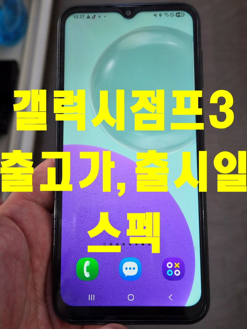 갤럭시점프3 M446 출고가, 출시일, 스펙 그리고 중고폰가격과 부산매장