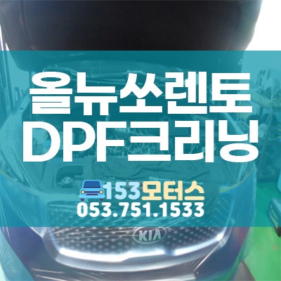 올뉴쏘렌토 DPF크리닝 잘하는곳 대구 칠곡 카센터 153모터스 정비후기