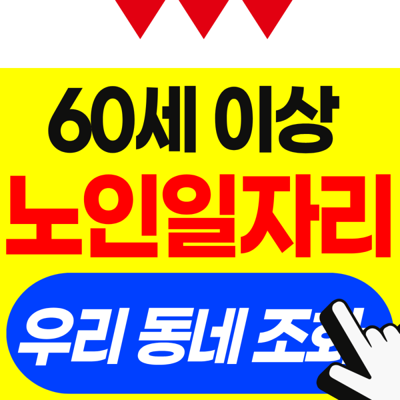 2026년 60세 넘었는데 일하고 싶다면? 신청할 수 있는 노인일자리 확인(최근소식)