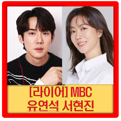 【ライアー】ユ・ヨンソクとソ・ヒョンジンが10年ぶりに再会！「誰が嘘をついているのか？」MBC 10/30