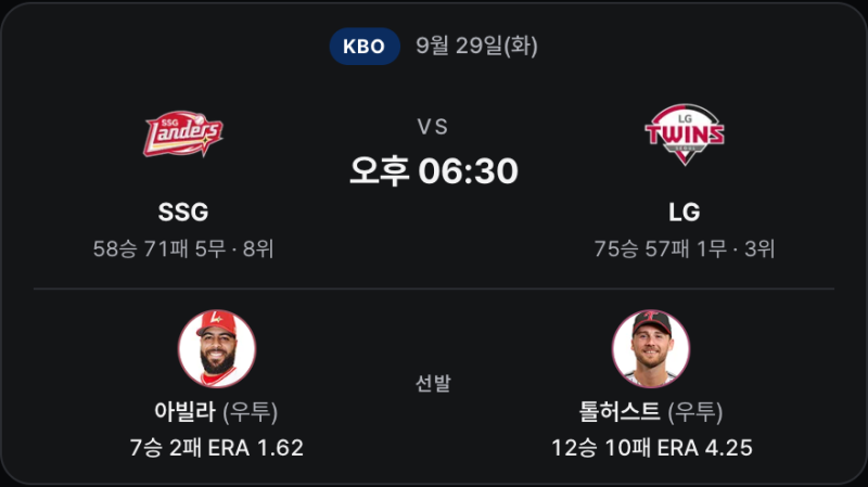 9월29일 SSG vs LG 프리뷰 — 아빌라의 긴 이닝, 톨허스트는 11피안타 뒤 반등할까