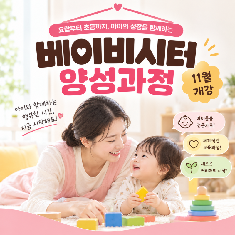 베이비시터 양성과정(11월개강)