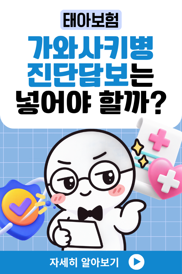 태아보험 가와사키병 진단 담보는 넣어야 될까?
