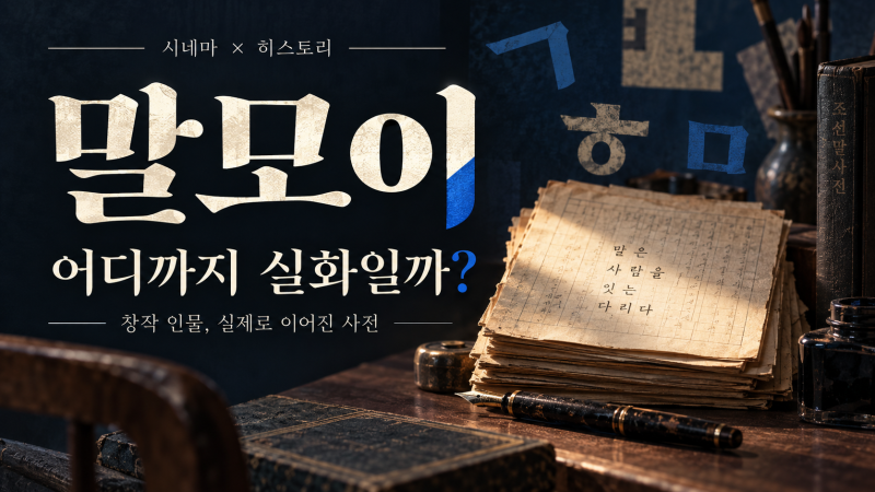 영화 말모이는 어디까지 실화일까｜김판수·류정환과 조선어학회 사건