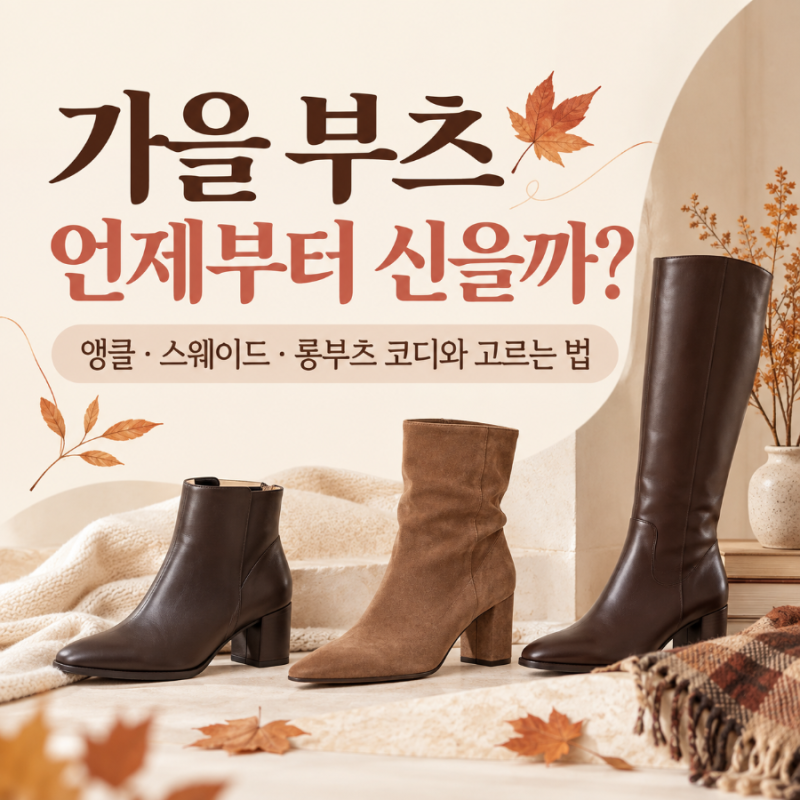 가을 부츠 언제부터 신을까?｜앵클·스웨이드·롱부츠 코디와 고르는 법