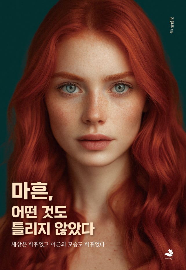 마흔, 어떤 것도 틀리지 않았다 - 김현주 (1)
