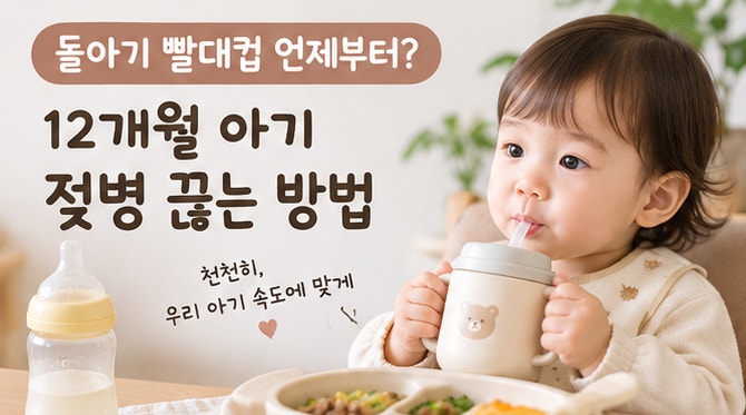 돌아기 빨대컵 언제부터? 12개월 아기 젖병 끊는 방법