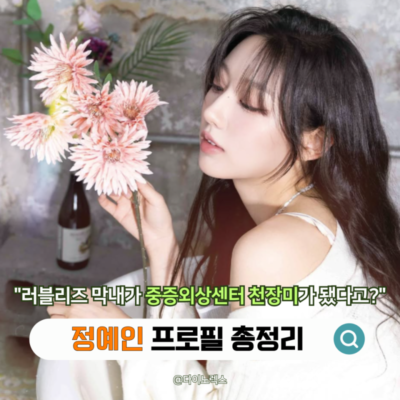 "러블리즈 막내가 중증외상센터 천장미가 됐다고?" 정예인 프로필 배우로 보는 성장기