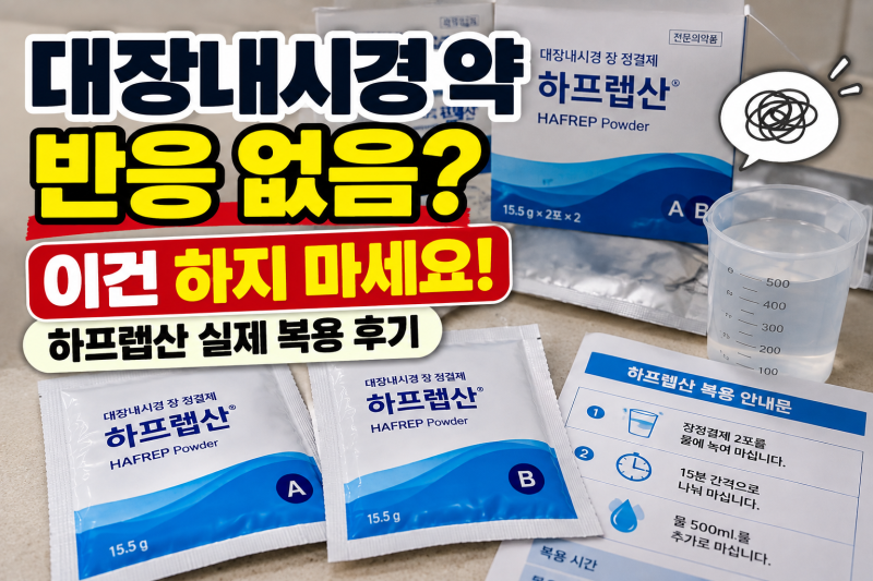 대장내시경 약 먹었는데 시간이 지나도 반응이 없을 때? 절대 하지 말아야 할 점｜하프렙산 ....