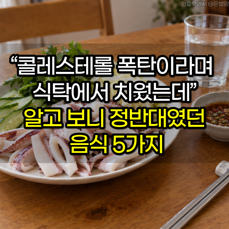 "콜레스테롤 폭탄이라며 식탁에서 치웠는데" 알고 보니 정반대였던 음식 5가지