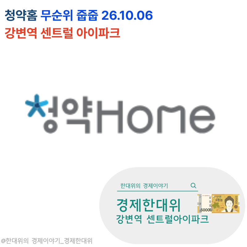 [무순위줍줍]강변역 센트럴 아이파크 | 불법행위재공급 분양가·청약일정·자금조달계획·입....