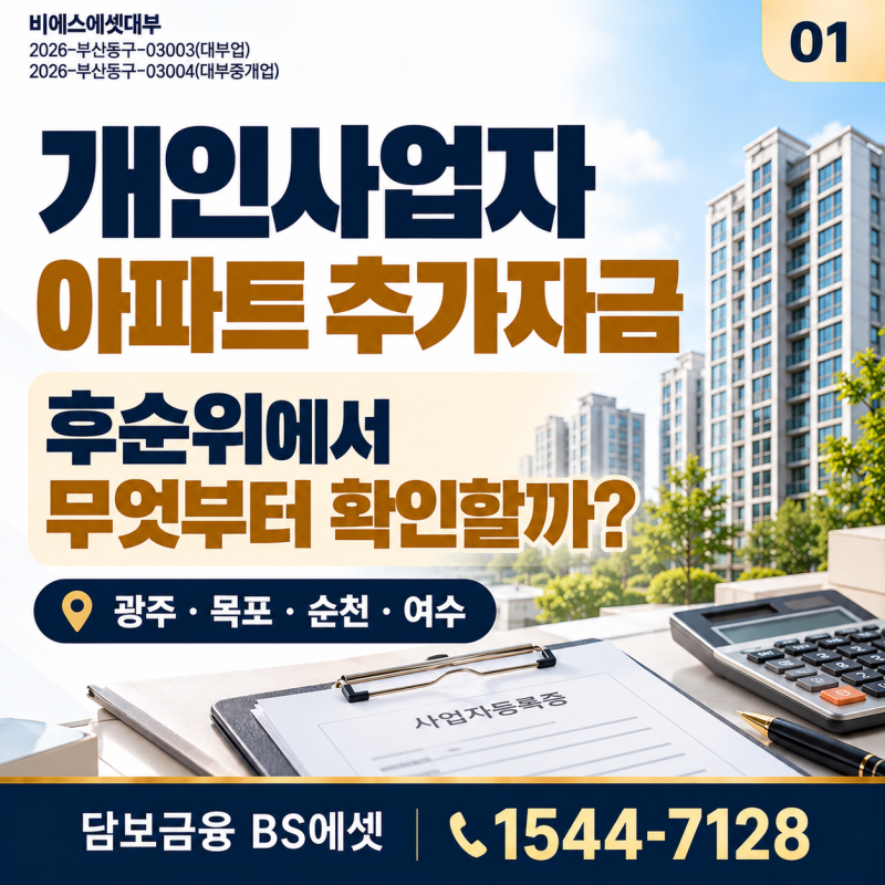 개인사업자 아파트 담보대출, 추가자금이 필요할 때 후순위 체크사항(광주∙목포∙순천∙여....