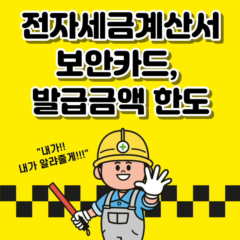 [현장실무] "전자세금계산서 보안카드, 발급금액 한도가 있나요?" : 2026년 9월 1일 부터 달라진....