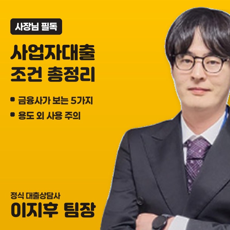 사업자대출 조건 총정리 2026, 개인사업자 대출 서류와 거절되는 이유