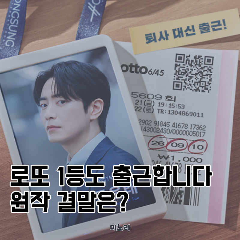 로또 1등도 출근합니다 원작 결말은? 웹툰,웹소설 드라마와 달라질까