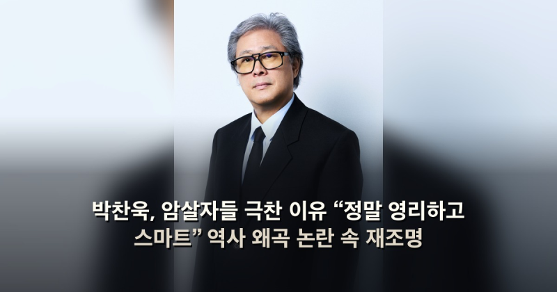 박찬욱, 암살자들 극찬 이유 “정말 영리하고 스마트” 역사 왜곡 논란 속 재조명
