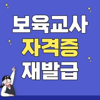보육교사 자격증 재발급 신청방법 기간 비용 총정리, 실제 겪어보고 알게 된 핵심 팁