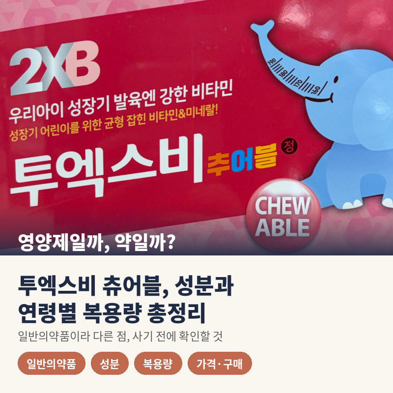 투엑스비 츄어블 성분과 연령별 복용량, 영양제와 뭐가 다를까?