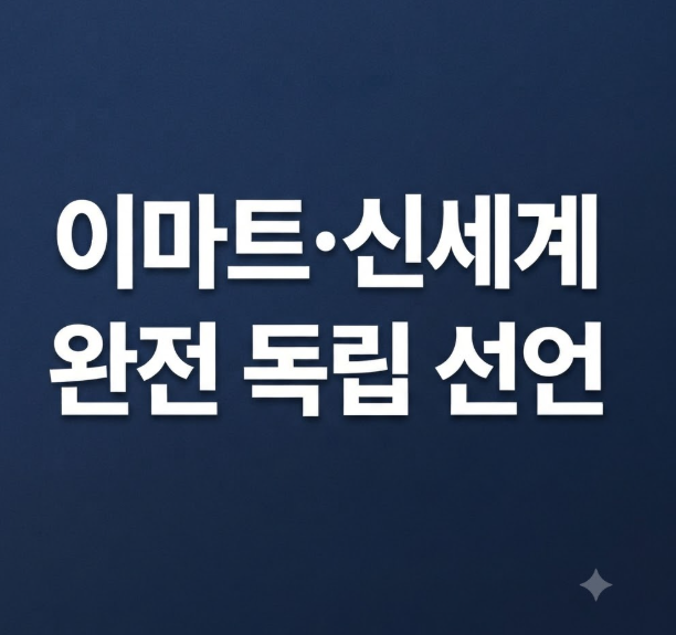 이마트·신세계, 7년 만에 ‘완전 독립’ 선언…SSG닷컴 분할과 남겨진 숙제는?