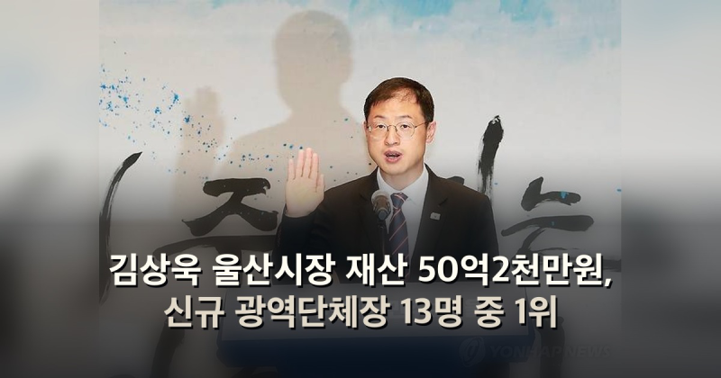 김상욱 울산시장 재산 50억2천만원, 신규 광역단체장 13명 중 1위