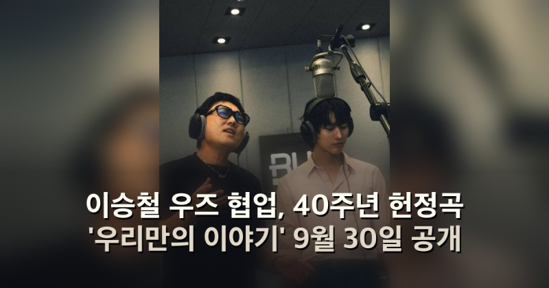 이승철 우즈 협업, 40주년 헌정곡 '우리만의 이야기' 9월 30일 공개