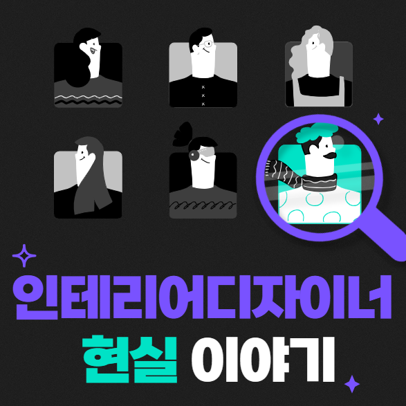 인테리어디자이너 5년차 선배가 알려주는 현실 연봉 전망 되는 법