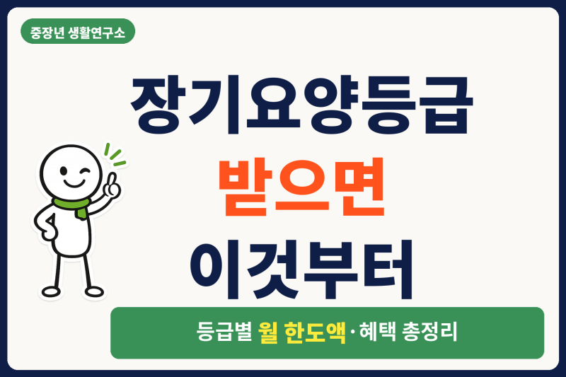 장기요양등급 인정 후 월 한도액 총정리!