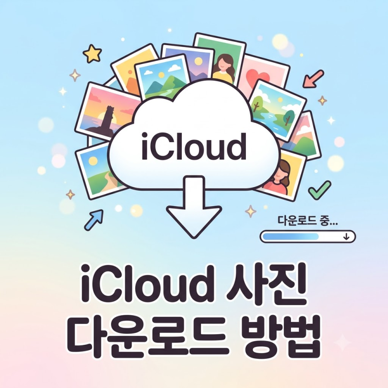 iCloud 사진 다운로드 방법